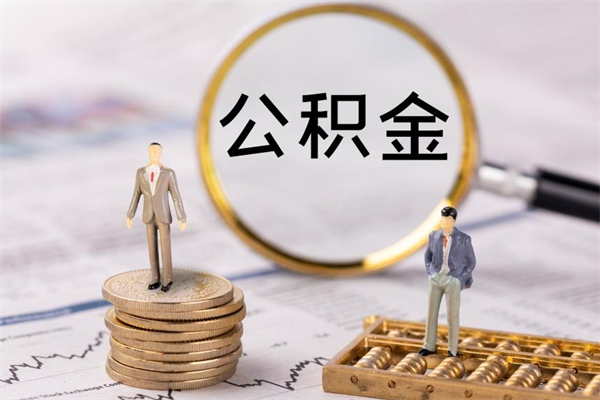 新昌公积金怎么取（如何取公积金的钱流程）