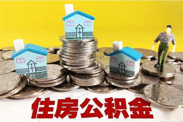 新昌离职公积金全部取出来（离职住房公积金取出来和不取的区别）