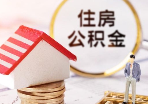 新昌怎么把住房在职公积金全部取（公积金在职怎么提出来）