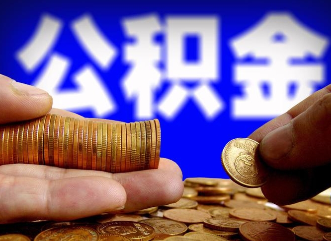 新昌公积金可以提（能提公积金吗）